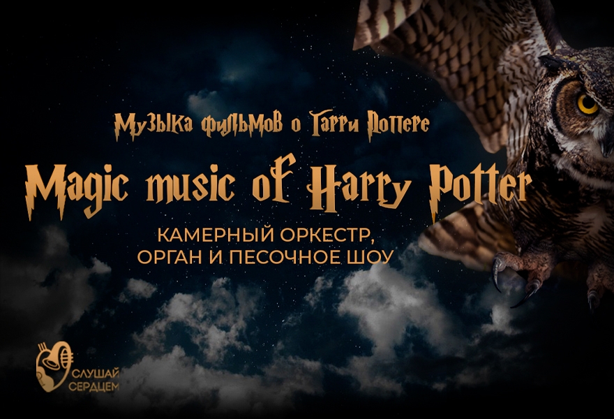 Концерт «Magic Music of Harry Potter»