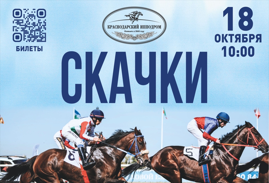 Скачки - День Памяти войсковой Казачьей славы!