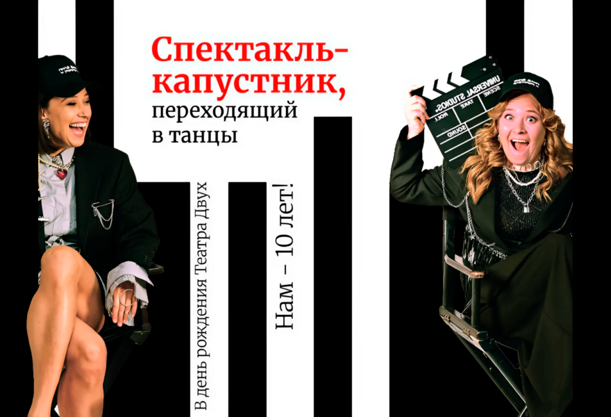 Спектакль-капустник, переходящий в танцы