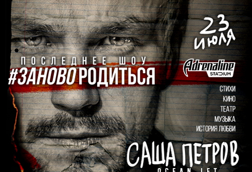 #ЗАНОВОРОДИТЬСЯ. Последнее шоу