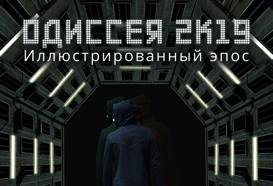 Одиссея 2К19