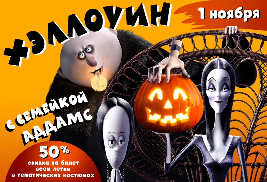 Хэллоуин с семейкой Аддамс