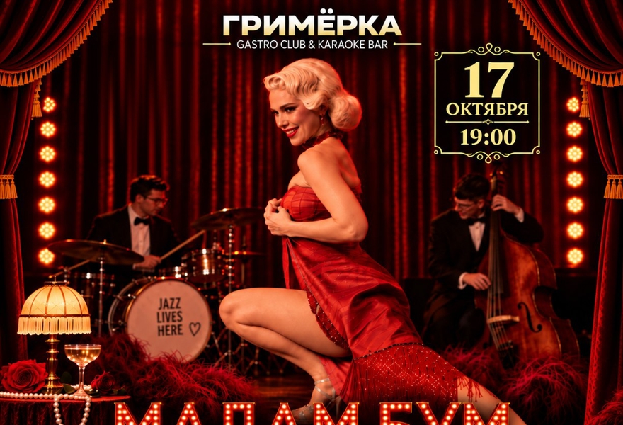 Джазовый бунт. Кабаре «Мадам Бум»
