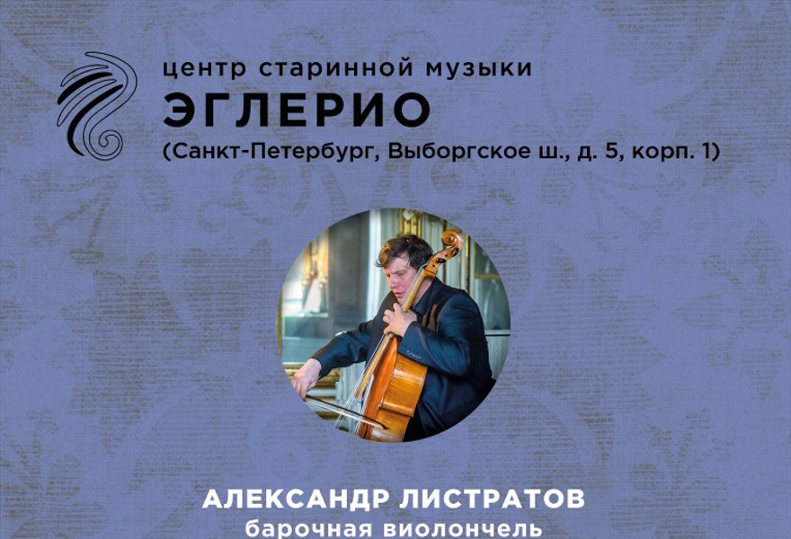 Лекция и мастер-класс Александра Листратова (виолончель)
