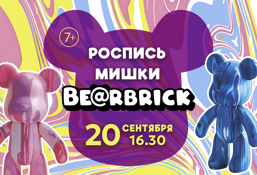 Творческое занятие "Роспись мишек Bearbrick" 7+