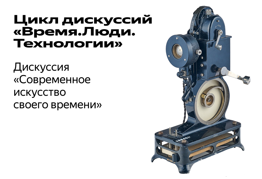 Дискуссия "Современное искусство своего времени"