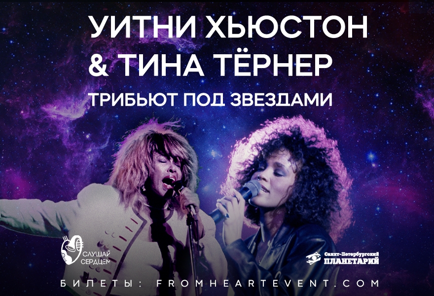 «Whitney Houston vs Tina Turner». Джазовый Tribute под звездами