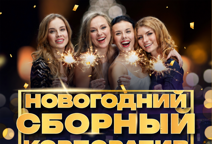 Сборный новогодний корпоратив