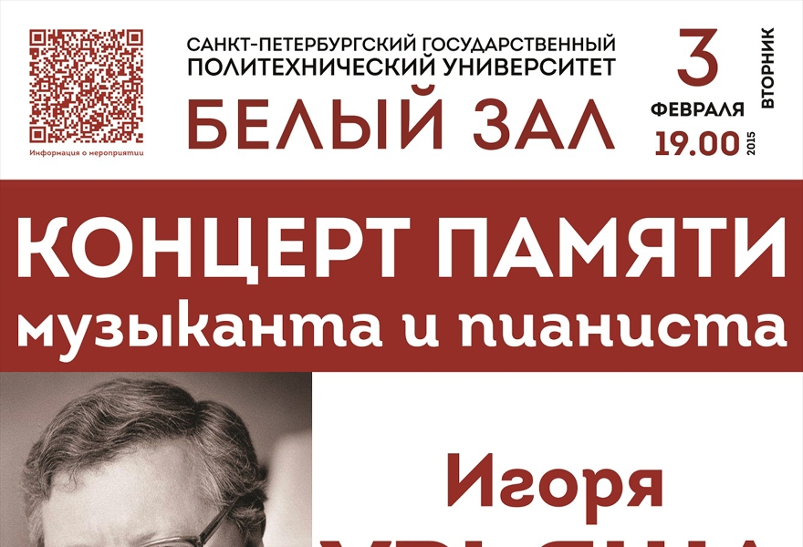 КОНЦЕРТ ПАМЯТИ Игоря УРЬЯША