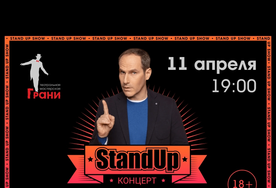 Stand up концерт Михаила Шаца