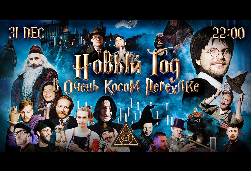 НОВЫЙ ГОД В ОЧЕНЬ КОСОМ ПЕРЕУЛКЕ @ UNION BAR