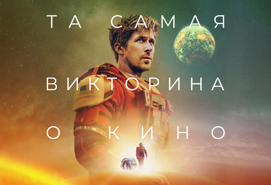 Командная киновикторина «Кинофан. Мейнстрим» 6 апреля