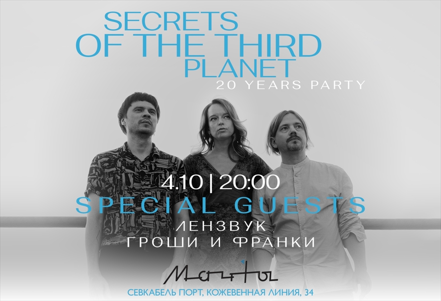 Secrets of the third planet в Мачтах