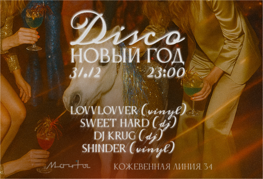 Диско Новый Год