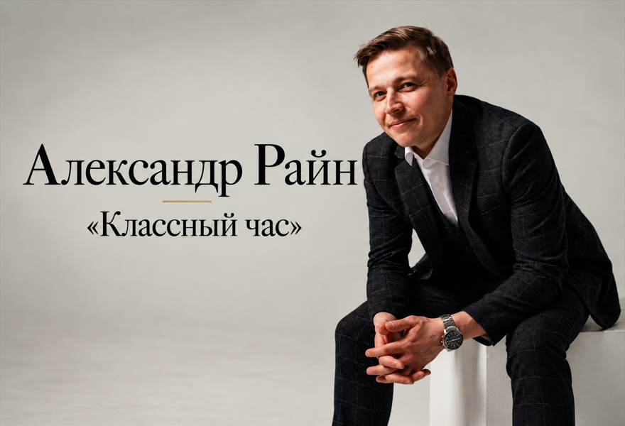 Александр Райн  "Классный час"