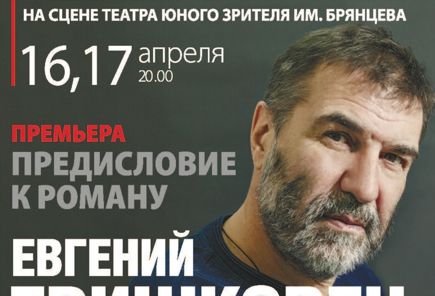 Евгений Гришковец. Предисловие.