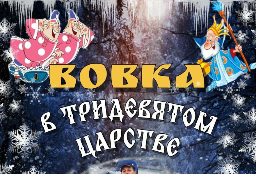 "ЗИМНИЕ ПРИКЛЮЧЕНИЯ Вовки в Тридевятом царстве"
