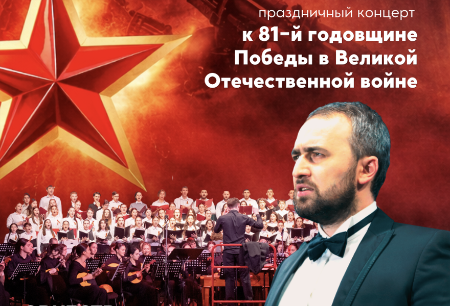 Концерт к 81-й годовщине Победы в Великой Отечественной войне