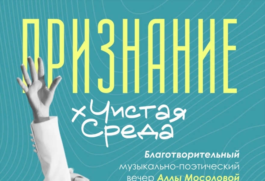 "Признание". Поэтический вечер Аллы Мосоловой.