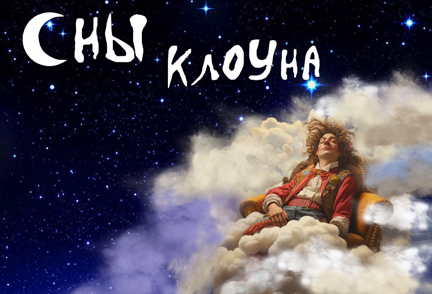 Новогоднее шоу "Сны Клоуна"