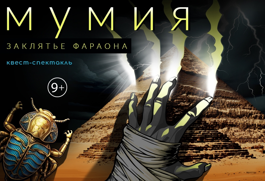 Квест-спектакль "Мумия: Заклятье Фараона"