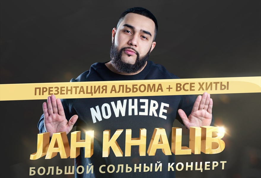 JAH KHALIB  "ЕСЛИ ЧЁ Я БАХА" ДОПОЛНИТЕЛЬНЫЙ КОНЦЕРТ 