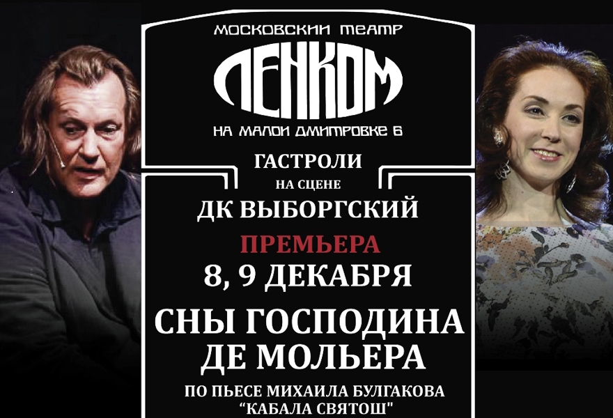 "Сны господина де Мольера..."( Гастроли Ленком, премьера)