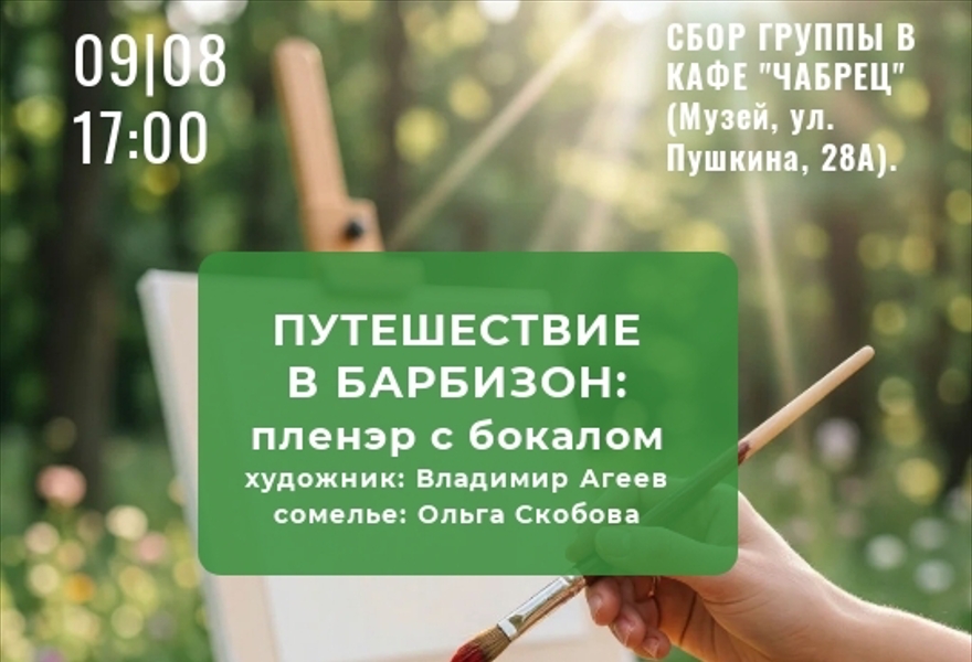 ПУТЕШЕСТВИЕ В БАРБИЗОН: ПЛЕНЭР С БОКАЛОМ