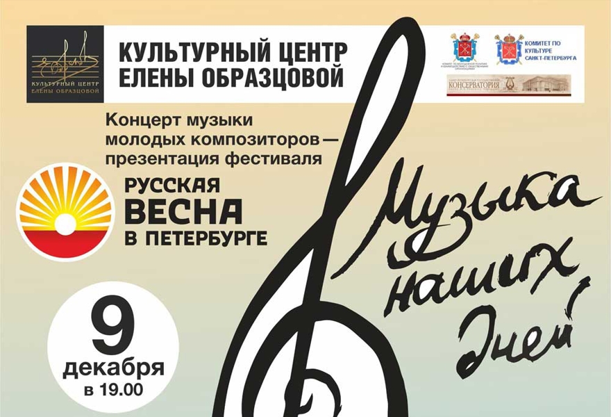  «МУЗЫКА НАШИХ ДНЕЙ». Концерт молодых композиторов Санкт-Петербурга