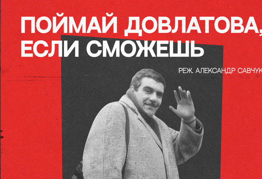 Премьера спектакля Александра Савчука “Поймай Довлатова, если сможешь” в квартире Довлатова