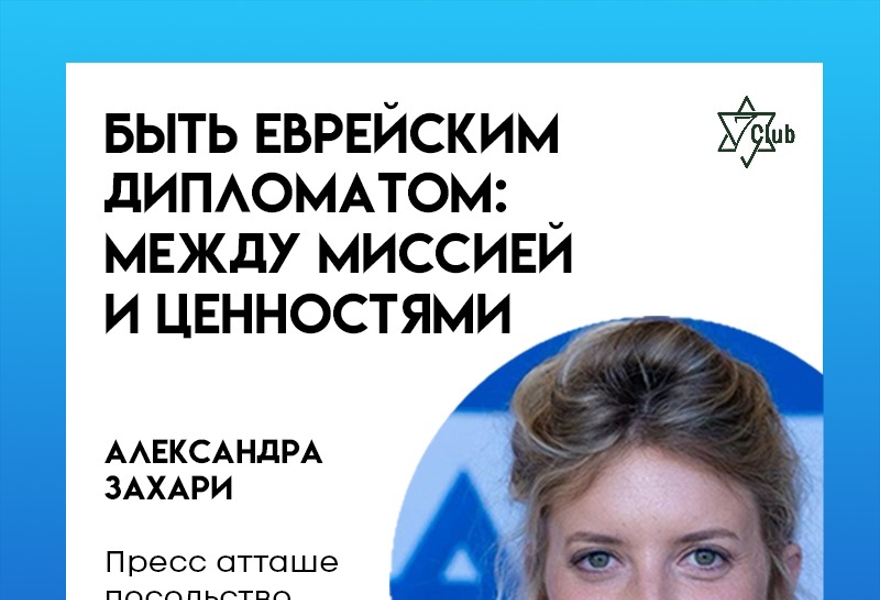 АЛЕКСАНДРА ЗАХАРИ ПРЕСС АТТАШЕ ПОСОЛЬСТВО ИЗРАИЛЬ 