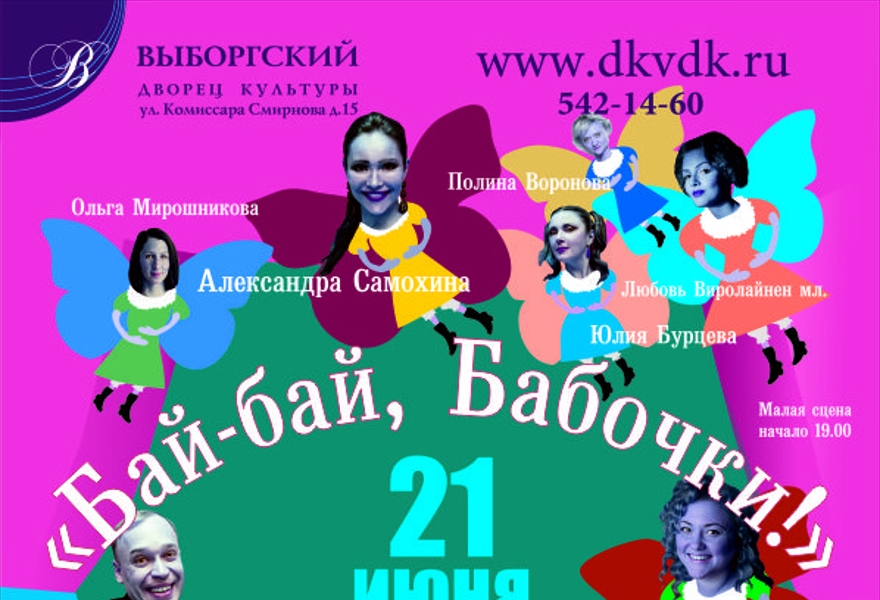 "Бай-бай, Бабочки!"