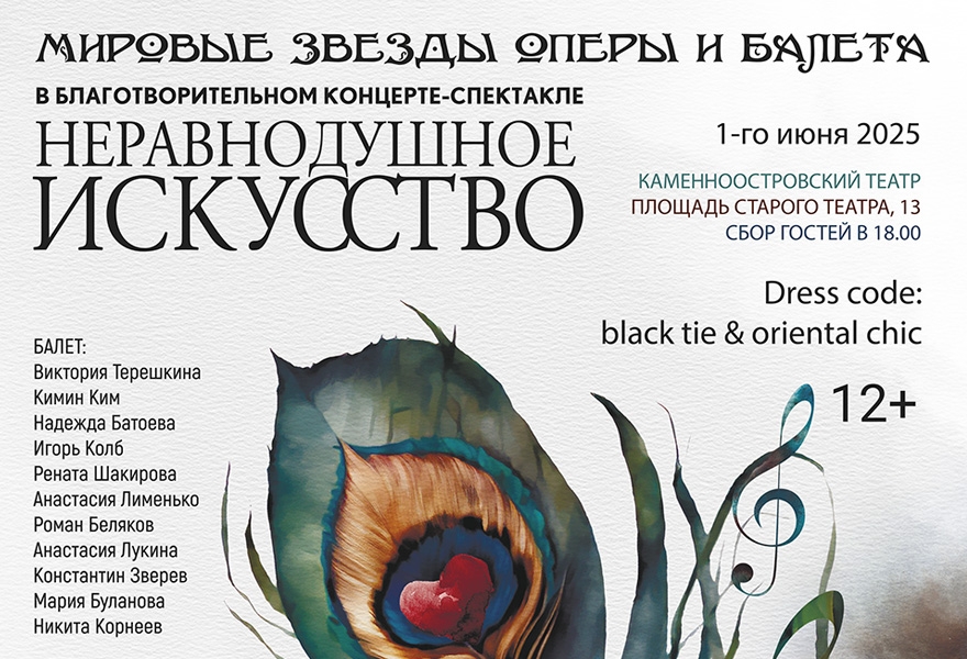 Благотворительный концерт-спектакль "Неравнодушное искусство"