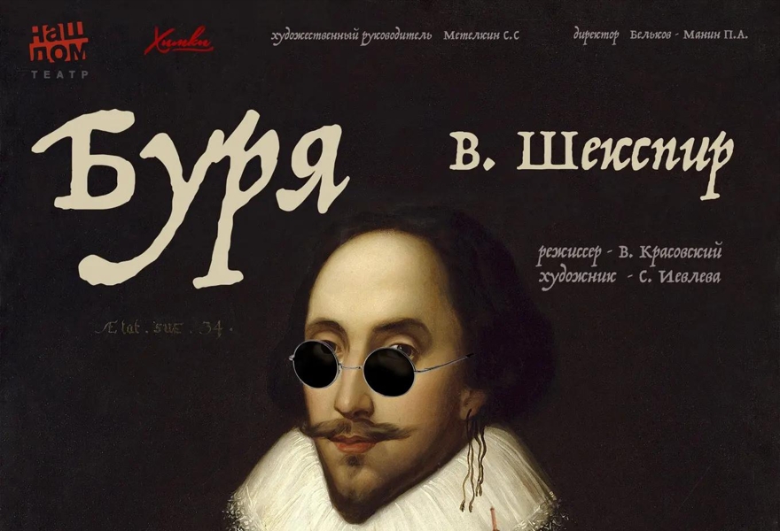 Премьера. "Буря",  Вильям Шекспир
