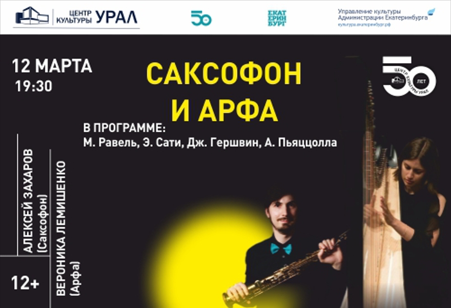 Концерт «Саксофон и арфа» (А.Захаров/В.Лемишенко)