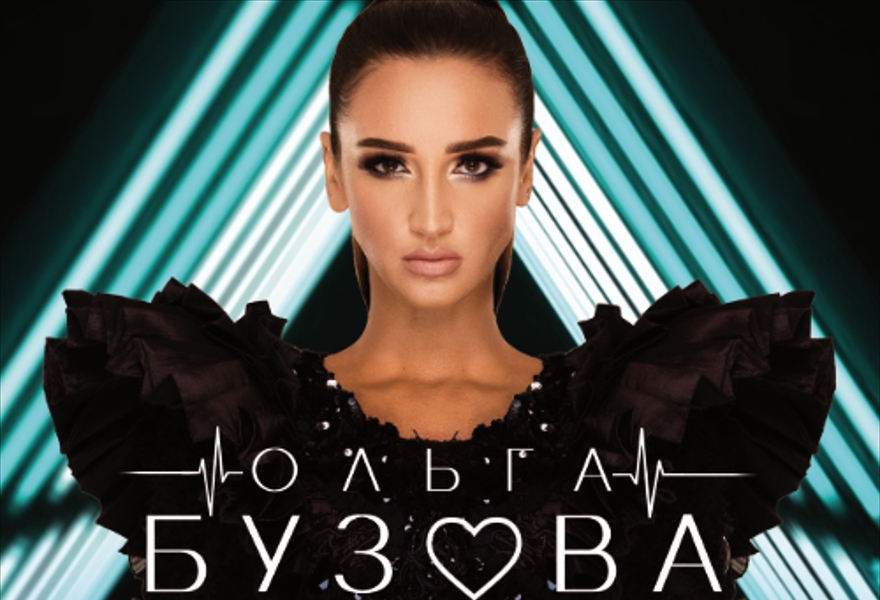 Ольга Бузова