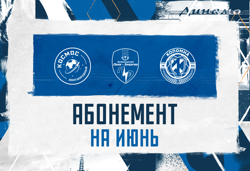 Абонемент на июнь
