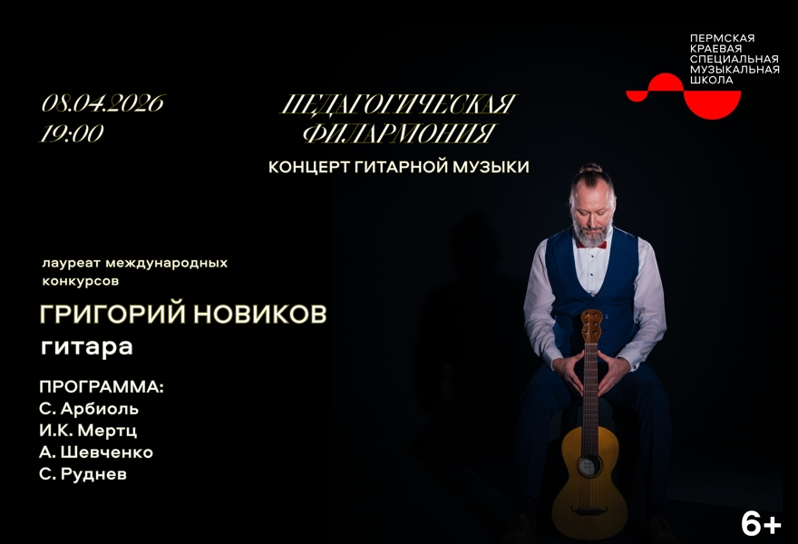 Сольный концерт Григория Новикова (гитара)