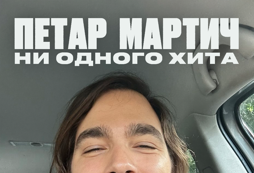 Петар Мартич: ни одного хита (Санкт-Петербург)