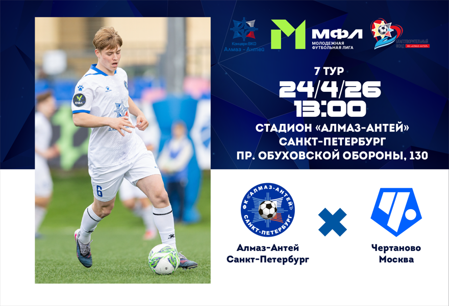 МФЛ А. Алмаз-Антей (СПб) –  Чертаново  (Москва)