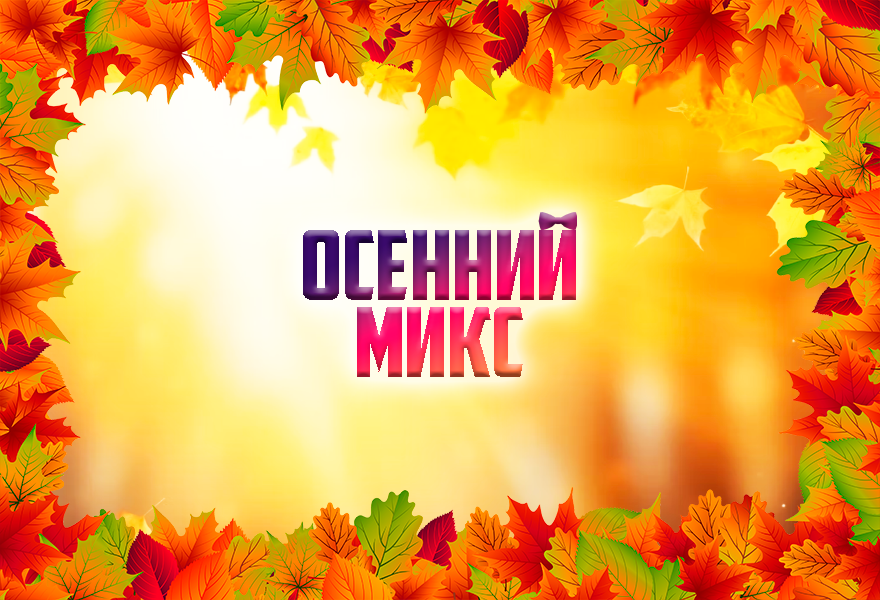 Эстрадный концерт "Осенний микс"
