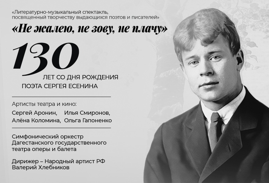 Не жалею, не зову, не плачу