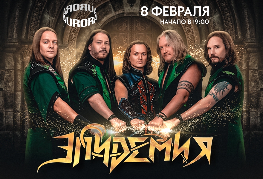 Эпидемия 
