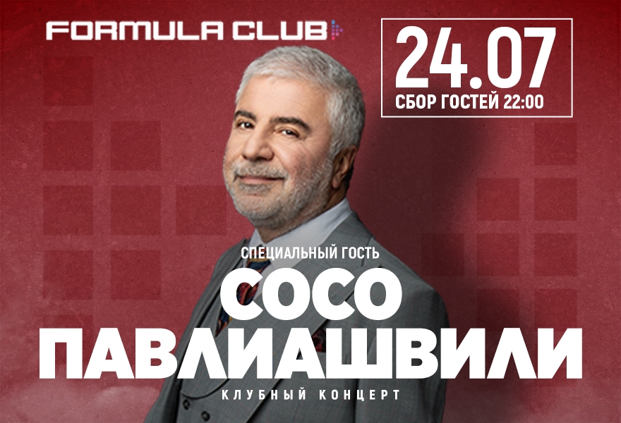 СОСО ПАВЛИАШВИЛИ [Клубный Концерт]