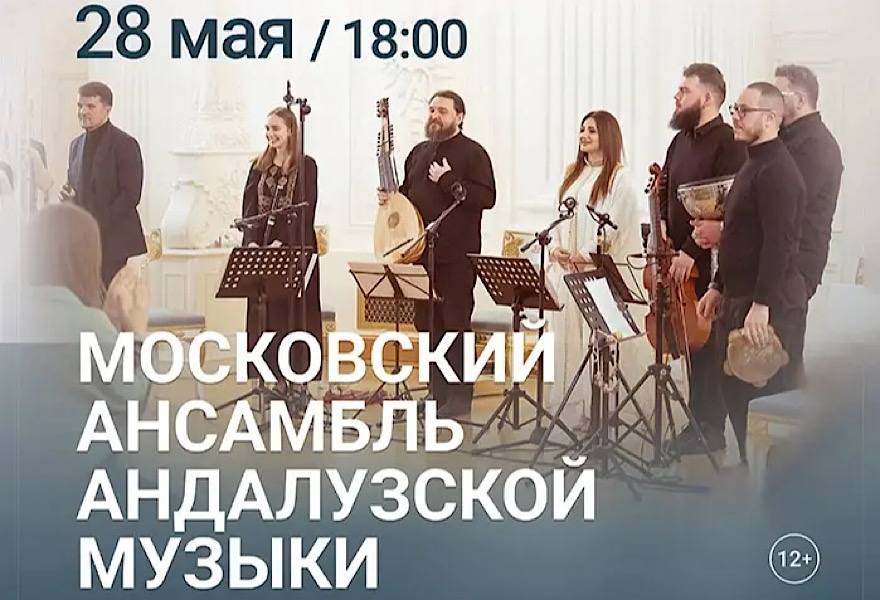 Вечер арабо-андалузской музыки