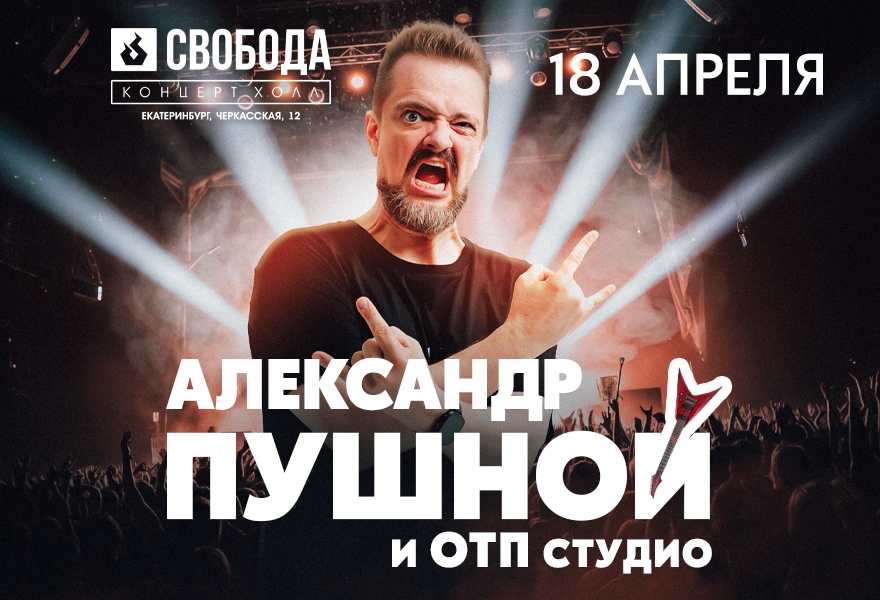 Александр Пушной | Екатеринбург