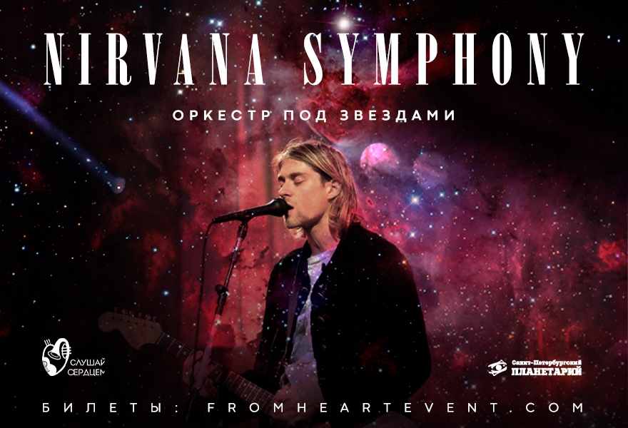 Оркестр под звездами «Nirvana Symphony: Birthday Tribute»