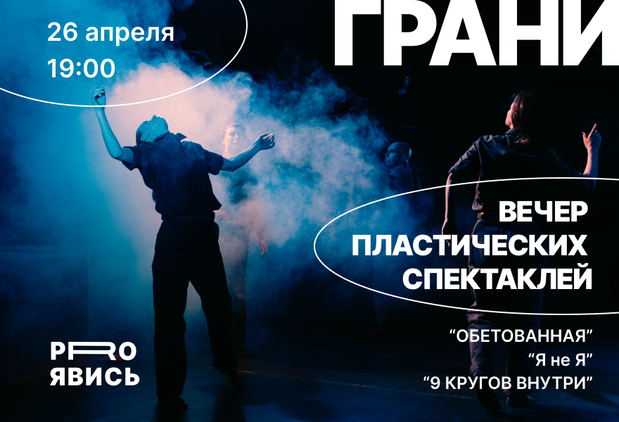 Вечер пластических спектаклей "Грани"