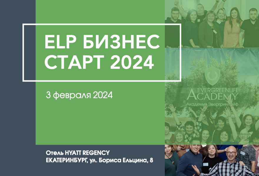 ELP Бизнес старт 2024