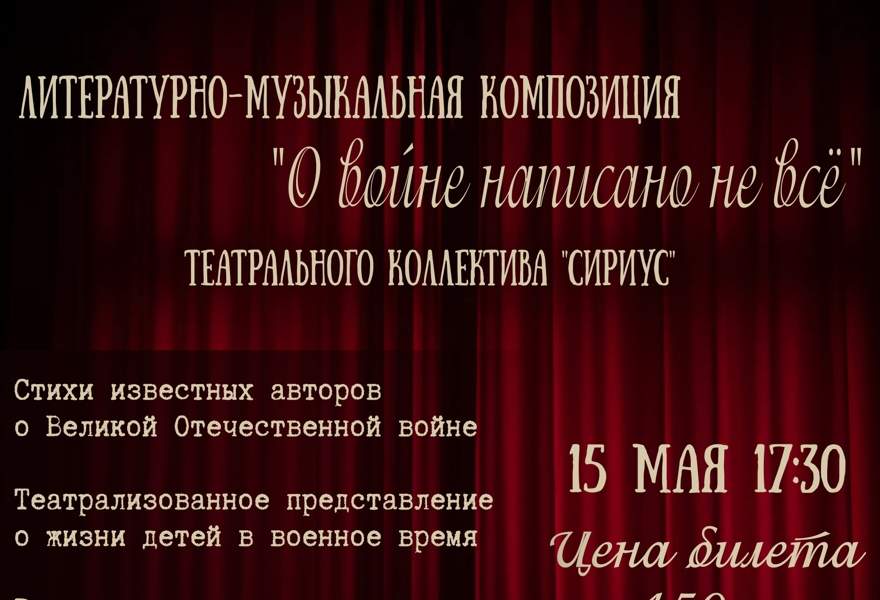 Литературно-музыкальная композиция "О войне написано не все"